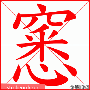 窸 的笔顺动画顺序