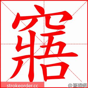 窹 的笔顺动画顺序