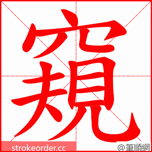 窺 的笔顺动画顺序