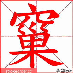 窼 的笔顺动画顺序