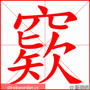 窽 的笔顺动画顺序