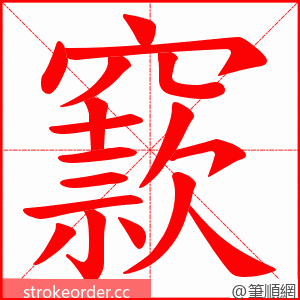 窾 的笔顺动画顺序