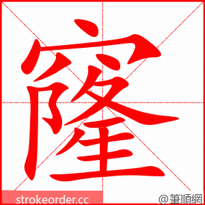 窿 的笔顺动画顺序