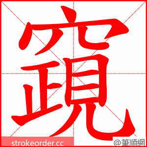 竀 的笔顺动画顺序