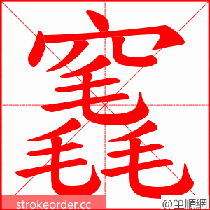 竁 的笔顺动画顺序