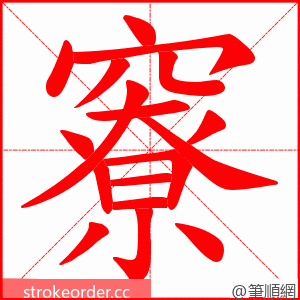 竂 的笔顺动画顺序