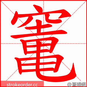 竃 的笔顺动画顺序