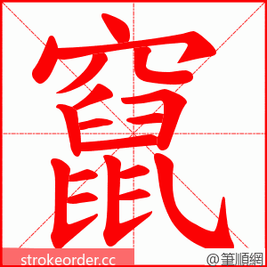 竄 的笔顺动画顺序