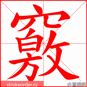 竅 的笔顺动画顺序