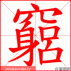 竆 的笔顺动画顺序