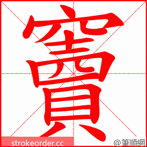 竇 的笔顺动画顺序