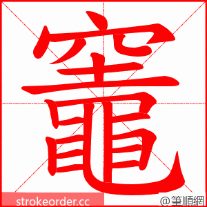 竈 的笔顺动画顺序