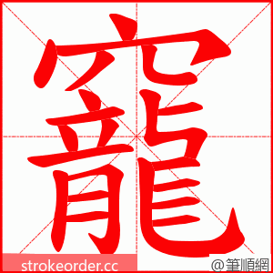 竉 的笔顺动画顺序