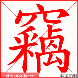 竊 的笔顺动画顺序