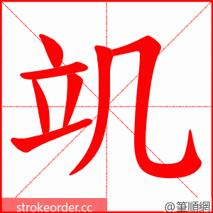 竌 的笔顺动画顺序