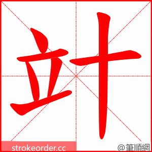 竍 的笔顺动画顺序