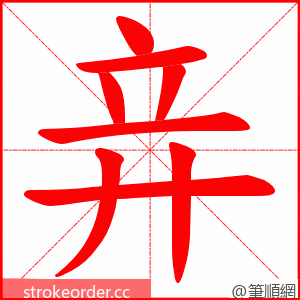 竎 的笔顺动画顺序