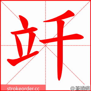 竏 的笔顺动画顺序