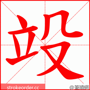 竐 的笔顺动画顺序
