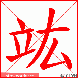 竑 的笔顺动画顺序