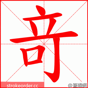 竒 的笔顺动画顺序