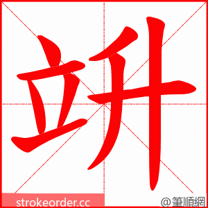 竔 的笔顺动画顺序