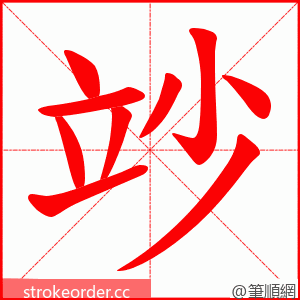 竗 的笔顺动画顺序