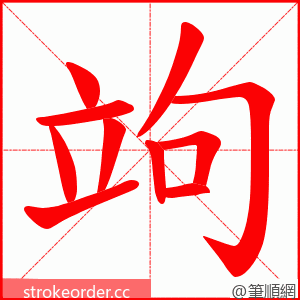竘 的笔顺动画顺序