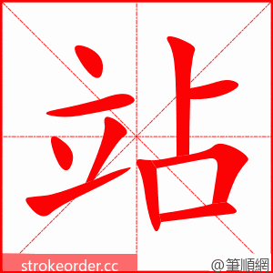 站 的笔顺动画顺序