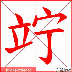 竚 的笔顺动画顺序