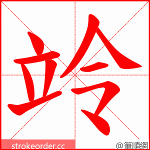 竛 的笔顺动画顺序