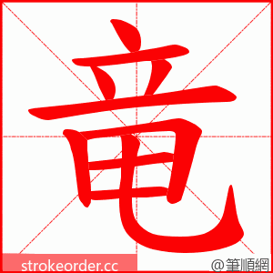 竜 的笔顺动画顺序