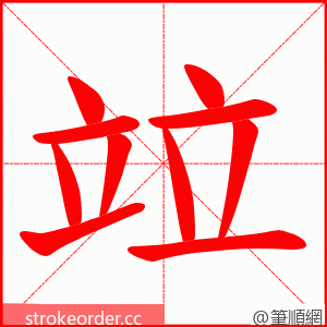 竝 的笔顺动画顺序