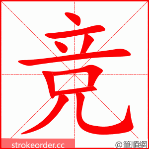 竞 的笔顺动画顺序