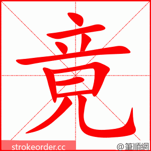 stroke order animation of 竟