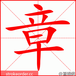 章 的笔顺动画顺序