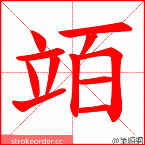 竡 的笔顺动画顺序