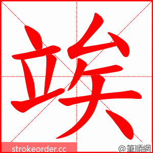 竢 的笔顺动画顺序