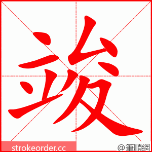 stroke order animation of 竣