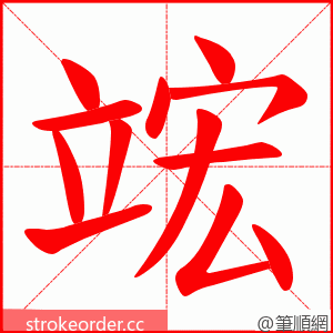 竤 的笔顺动画顺序