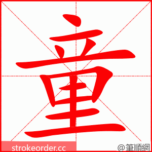 童 的笔顺动画顺序