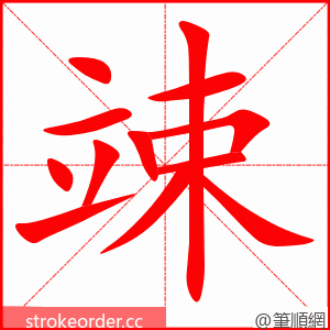 竦 的笔顺动画顺序