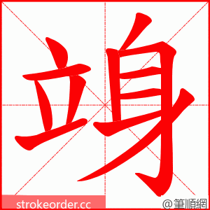 竧 的笔顺动画顺序