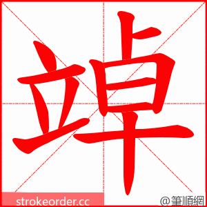 竨 的笔顺动画顺序