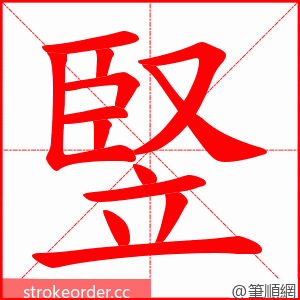 竪 的笔顺动画顺序