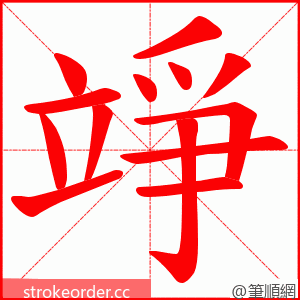 竫 的笔顺动画顺序