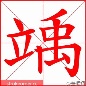 竬 的笔顺动画顺序