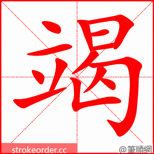 竭 的笔顺动画顺序