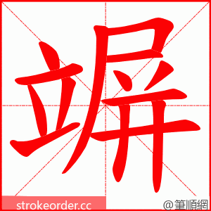 竮 的笔顺动画顺序