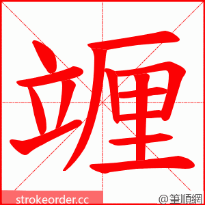 竰 的笔顺动画顺序